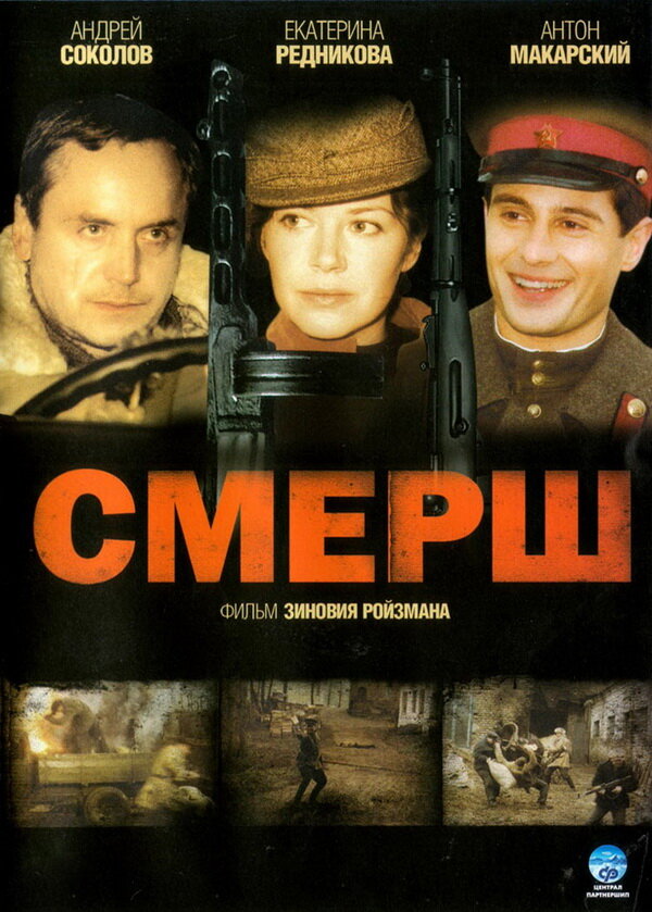 Смерш - постер сериала